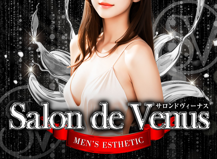 SP Salon de Venus（サロンドヴィーナス）